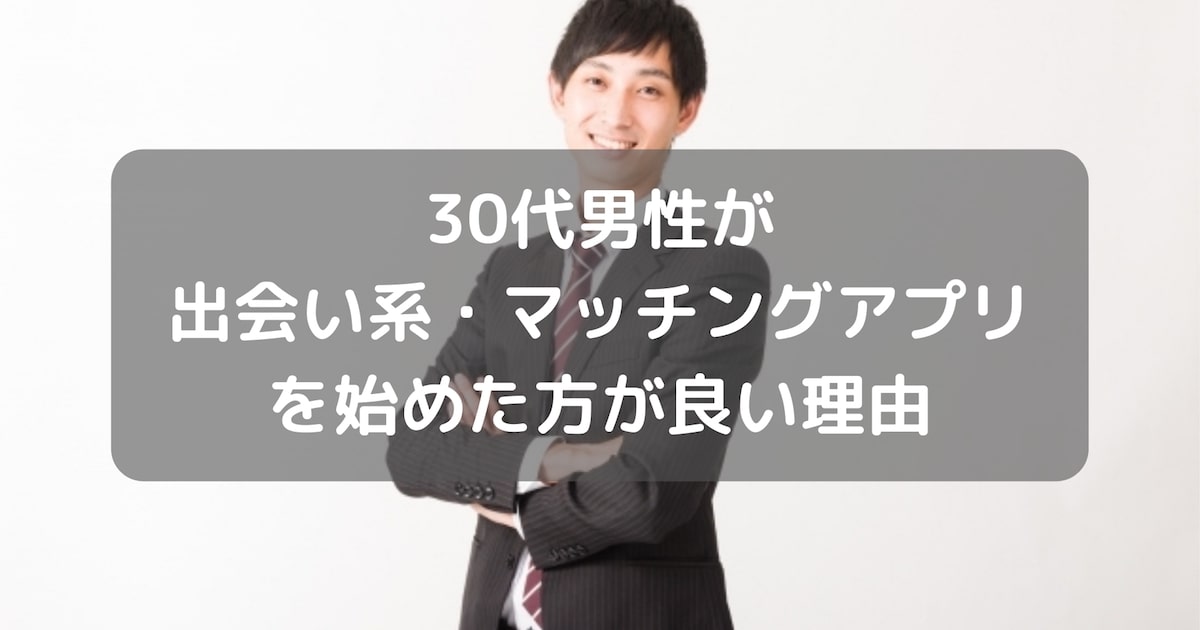 ３０代こそ出会い系を始めた方が良い理由